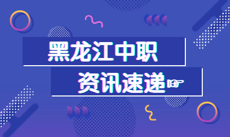 鹤岗卫生学校荣获全省中高职贯通培养考核第一名！